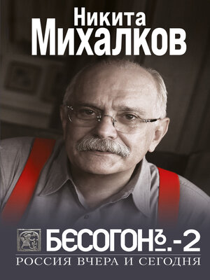 cover image of Бесогон-2. Россия вчера и сегодня